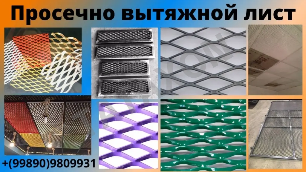 Просечно-вытяжной лист на заказ