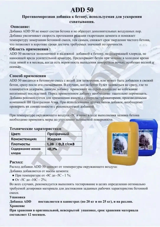 Противоморозная добавка ADD 50 для бетона