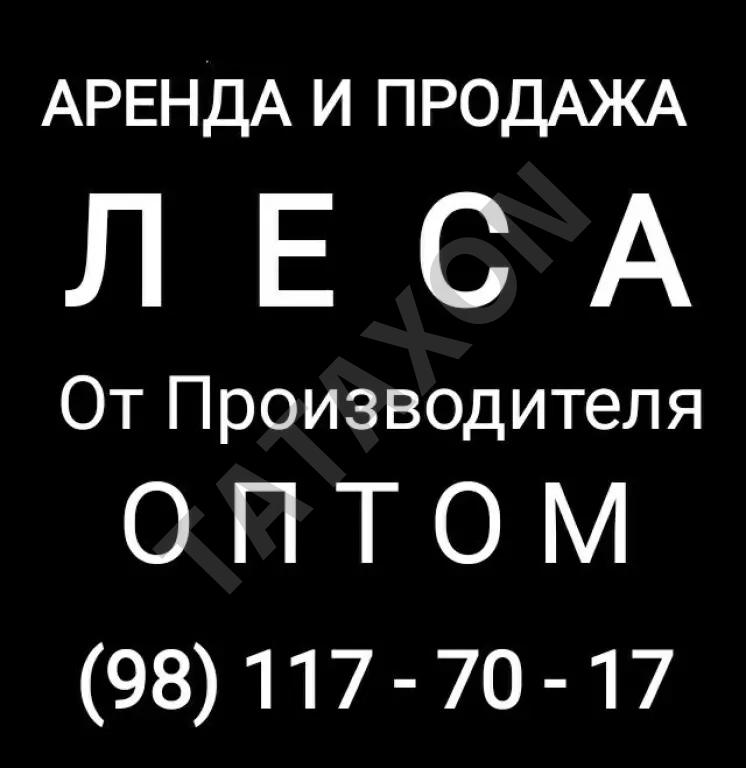 Продажа и аренда строительных лесов