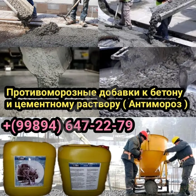 Противоморозные добавки к бетону