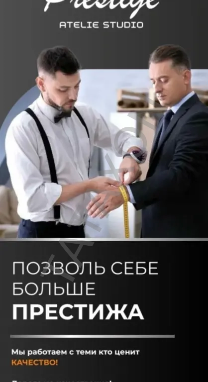 Престиж ателье студио костюмы мужские