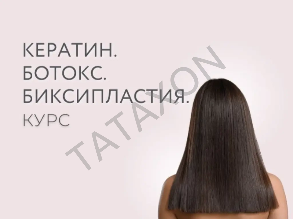 Курс обучения на Кератин от нуля в гор.Бухары