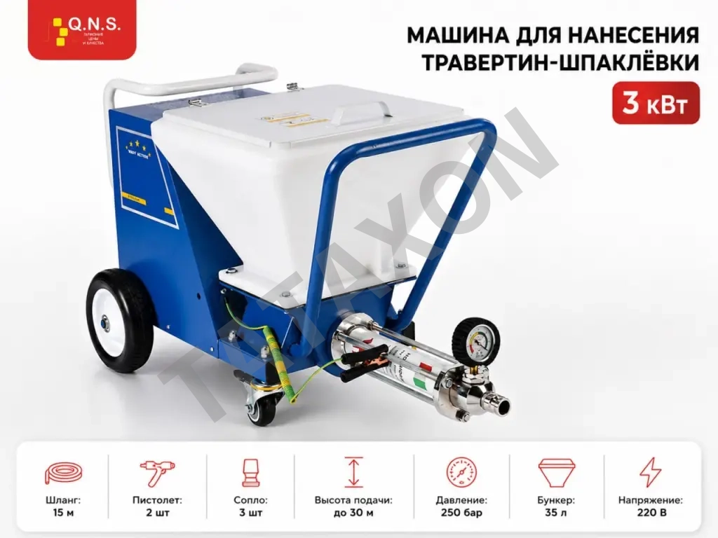 Машина QNS Т-8 для нанесения травертина и шпаклёвки