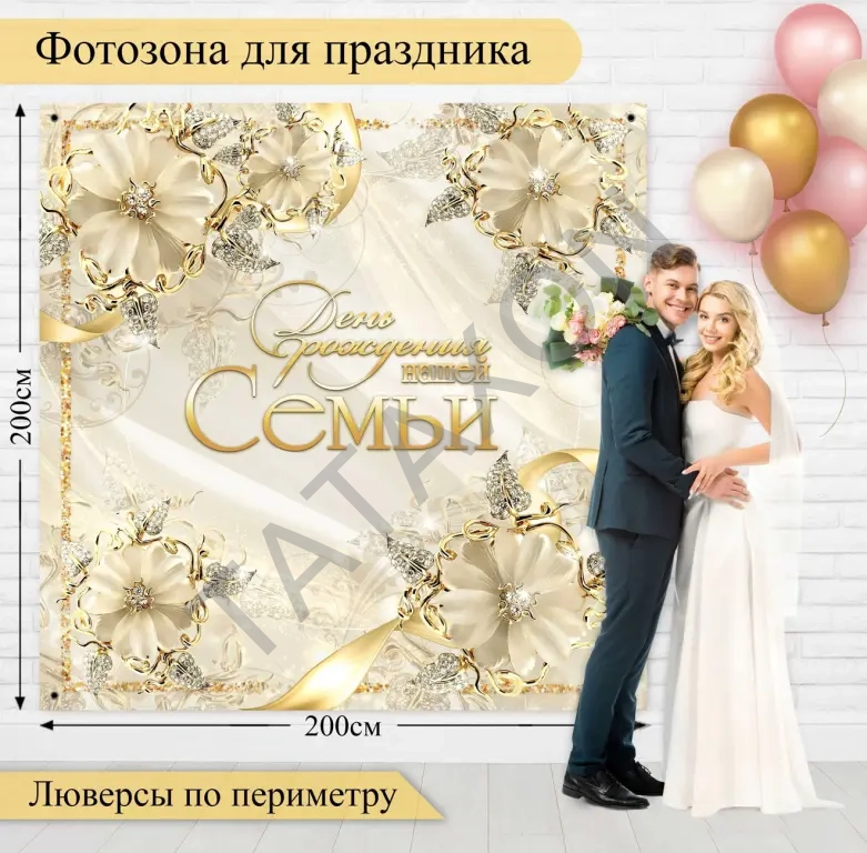 Баннер для праздника свадьбы фотозона, 200 см х 200 см